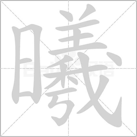 曦名字意思|曦的意思